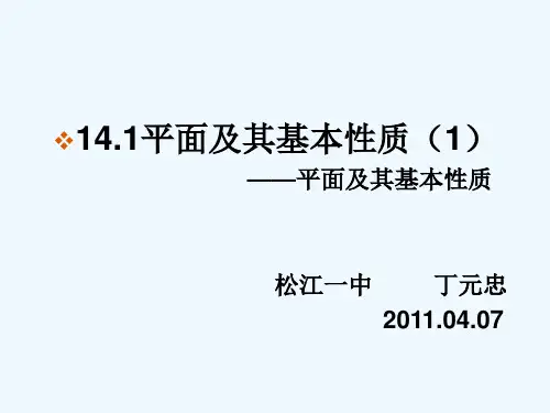 14.1平面及其基本性质