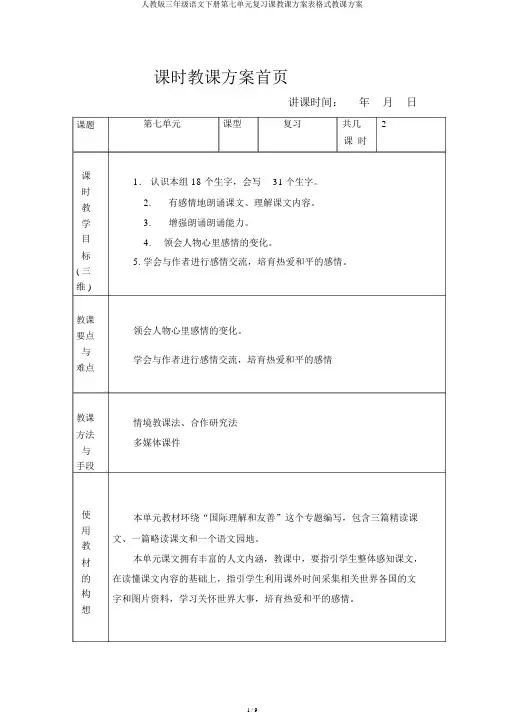 人教版三年级语文下册第七单元复习课教案表格式教案