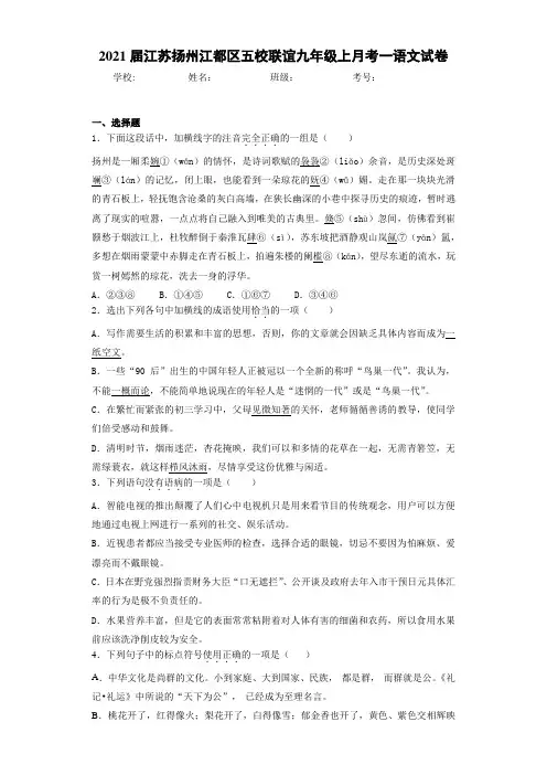 2021届江苏扬州江都区五校联谊九年级上月考一语文试卷