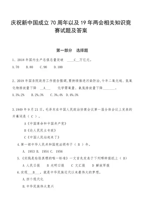 (精选)2019庆祝新中国成立70周年以及19年两会相关知识竞赛试题及答案