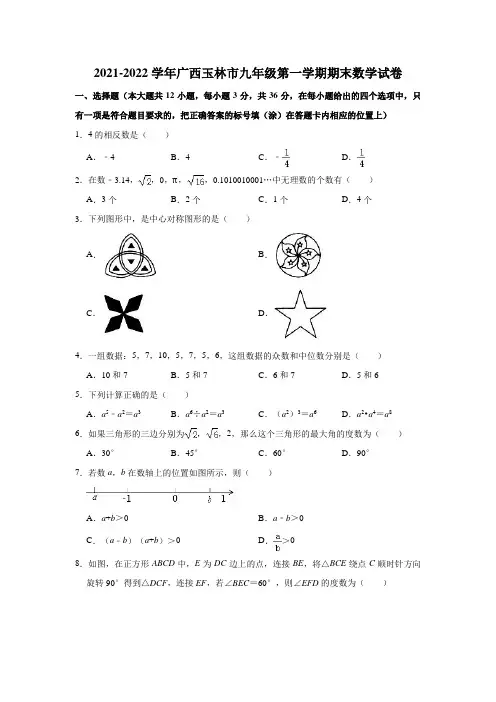 2021-2022学年广西玉林市九年级(上)期末数学试卷(解析版)