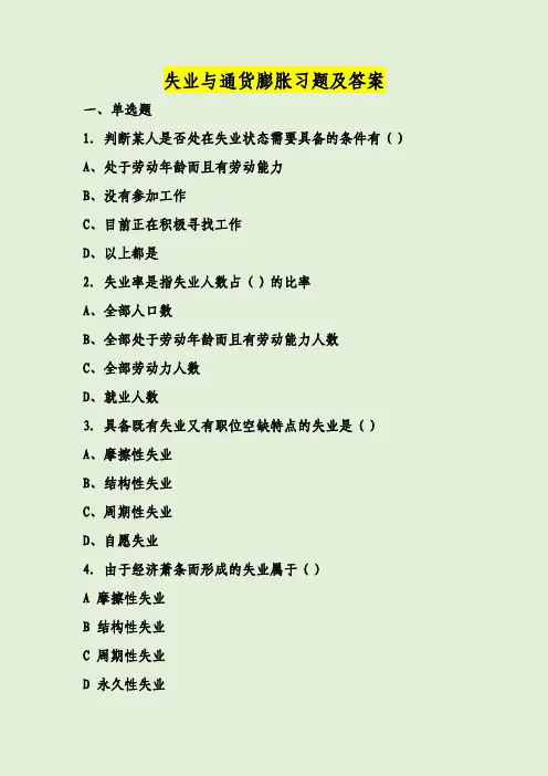 失业与通货膨胀习题及答案