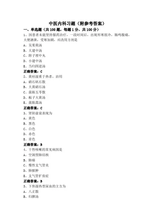中医内科习题(附参考答案)