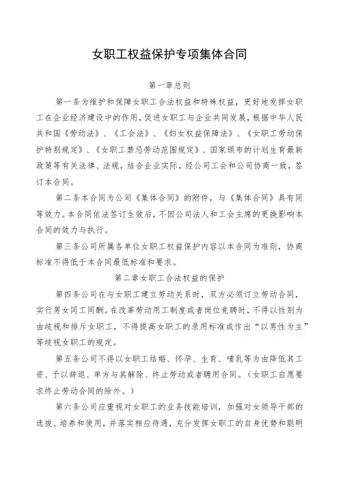 女职工权益保护专项集体合同