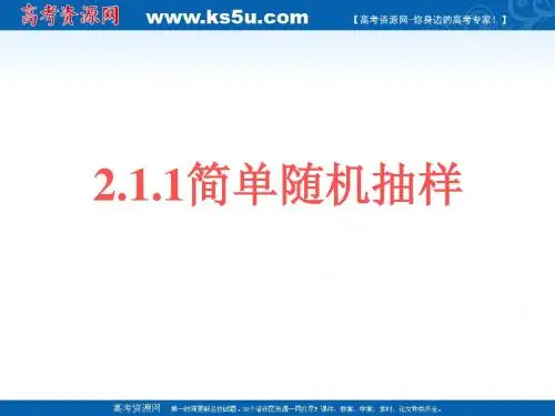 数学：2.1.1《简单随机抽样》课件(3)(新人教B版必修3)