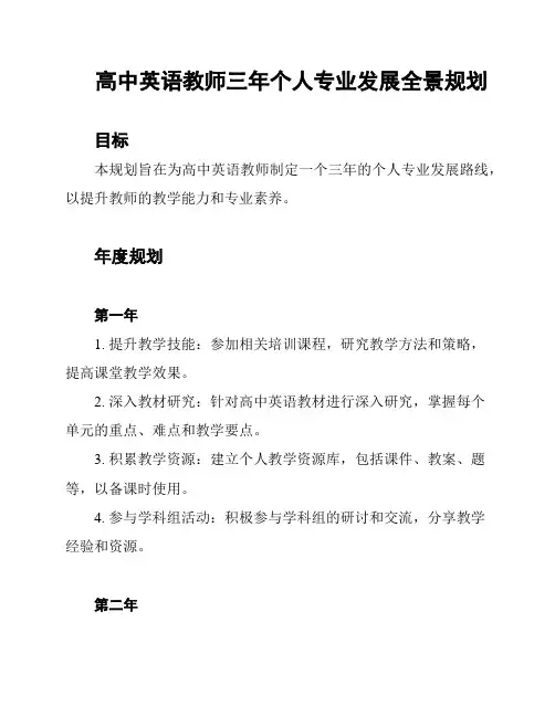 高中英语教师三年个人专业发展全景规划