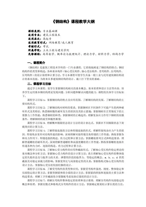 《钢结构》课程教学大纲