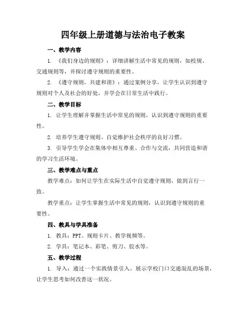 四年级上册道德与法治电子教案