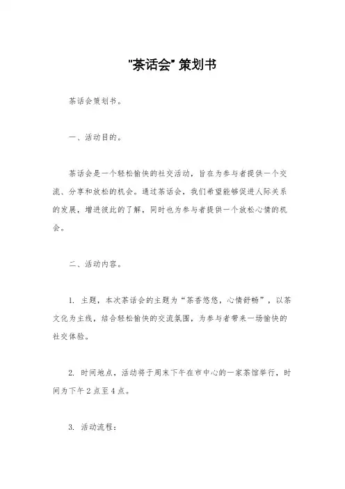 “茶话会” 策划书