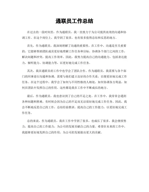 通联员工作总结