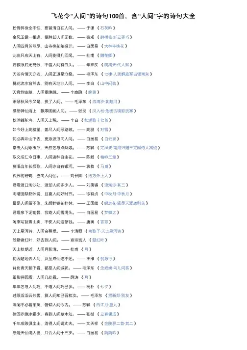 飞花令“人间”的诗句100首，含“人间”字的诗句大全