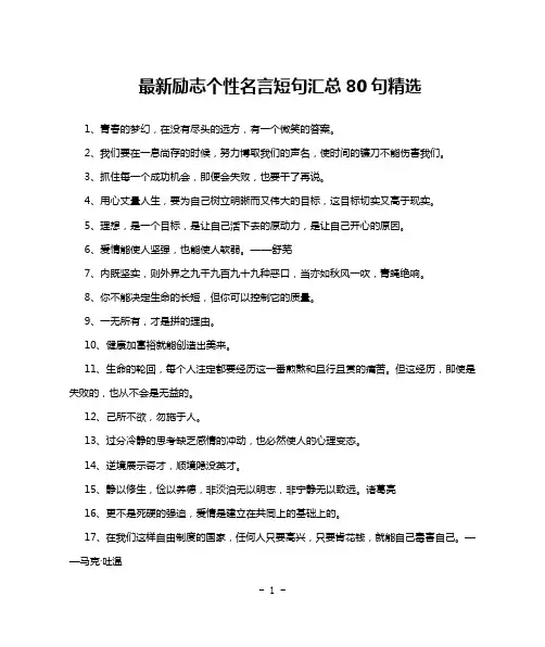 最新励志个性名言短句汇总80句精选
