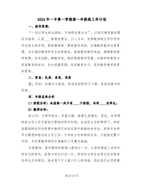 2024年一中第一学期高一年级组工作计划（二篇）