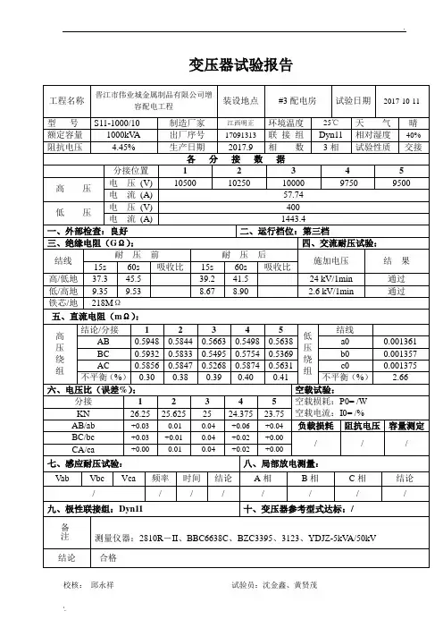 10kV变压器试验报告