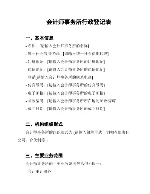会计师事务所行政登记表
