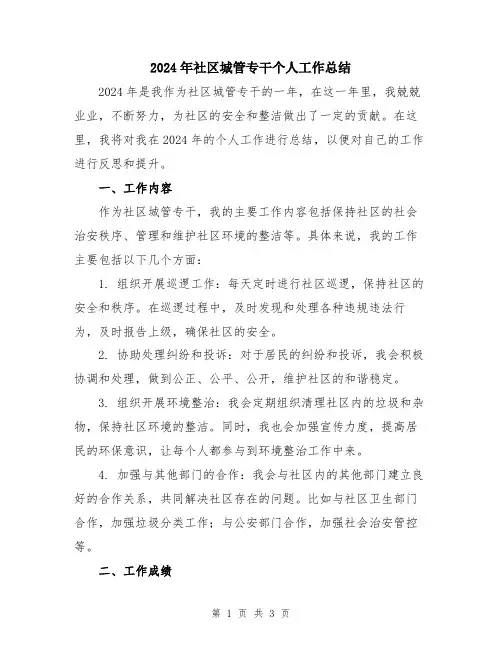 2024年社区城管专干个人工作总结