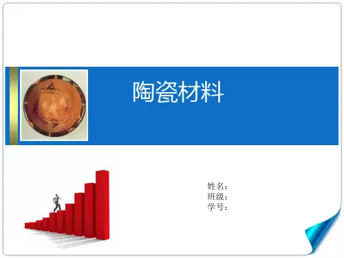 陶瓷材料的性能特点及其应用