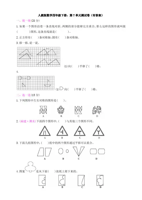 【数学】人教版数学四年级下册：第7单元测试卷(有答案)