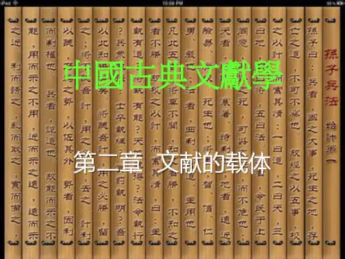 中国古典文献学 第二章
