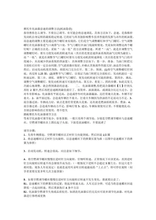 摩托车化油器怠速的调整方法
