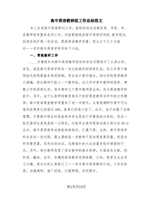 高中英语教研组工作总结范文(4篇)