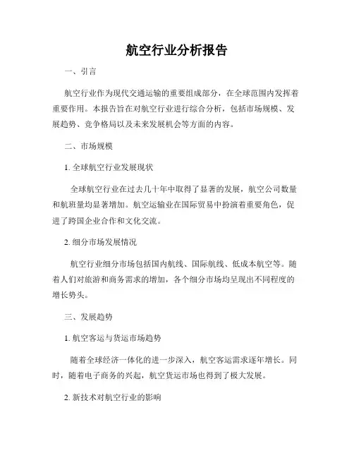航空行业分析报告
