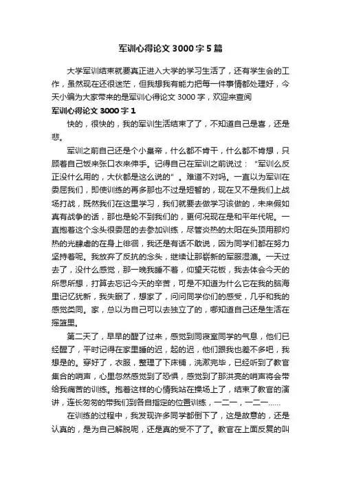 军训心得论文3000字5篇