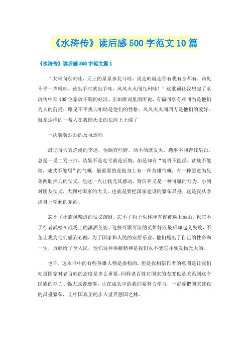 《水浒传》读后感500字范文10篇