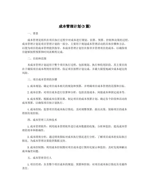 成本管理计划(3篇)