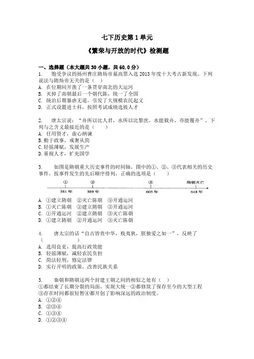 初中历史七年级下册第一单元自测试卷(附答案)