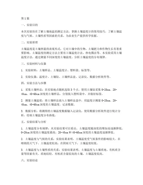 土壤地温测定实验报告(3篇)