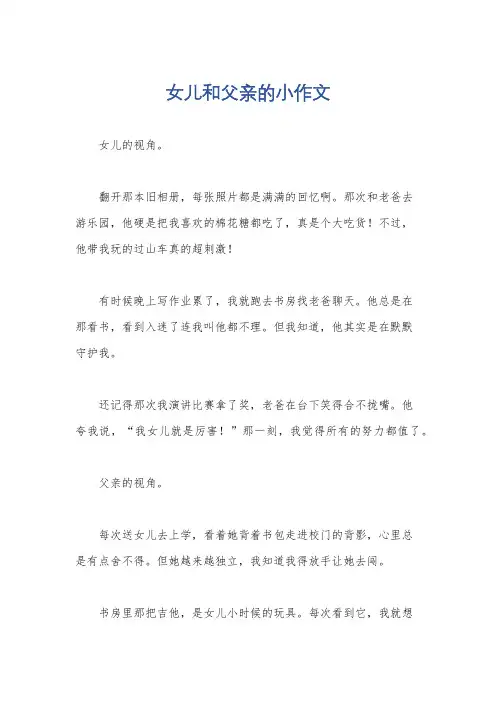女儿和父亲的小作文