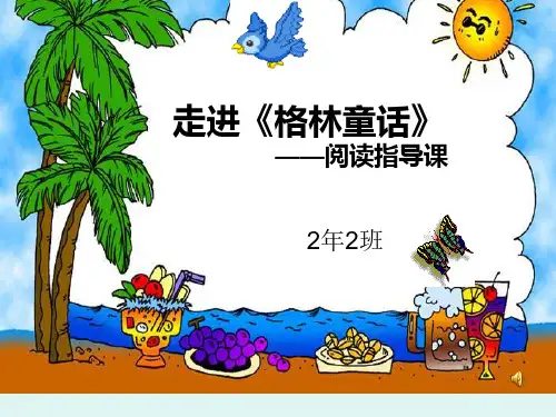 格林童话  优秀课件