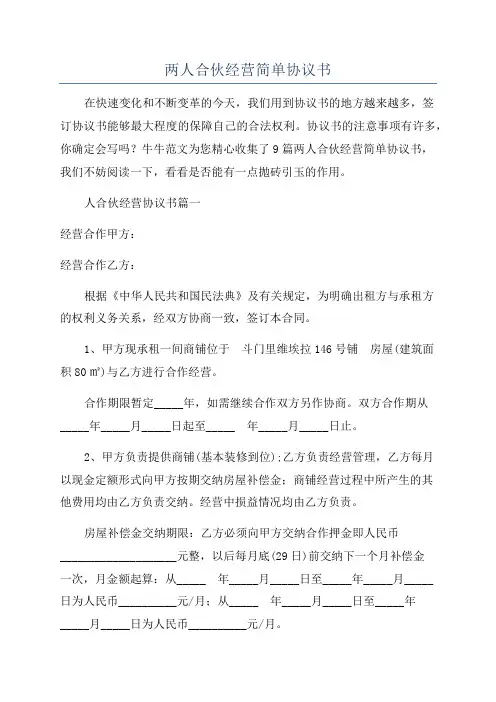 两人合伙经营简单协议书