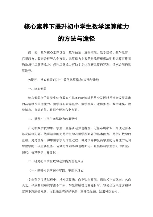 核心素养下提升初中学生数学运算能力的方法与途径
