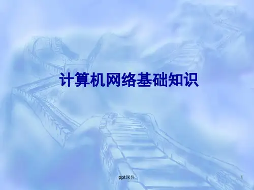 网络管理员(软考教程)ppt课件