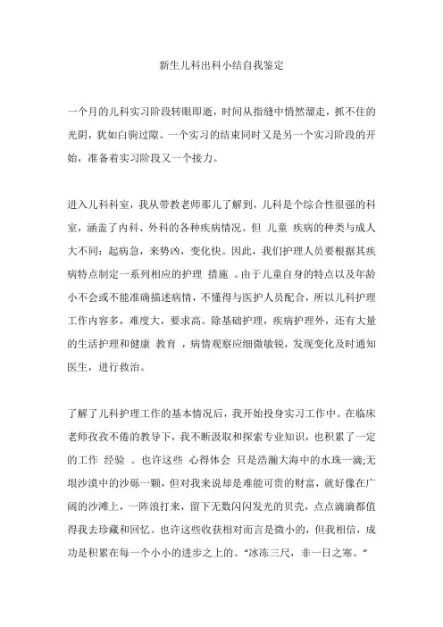 新生儿科出科小结自我鉴定