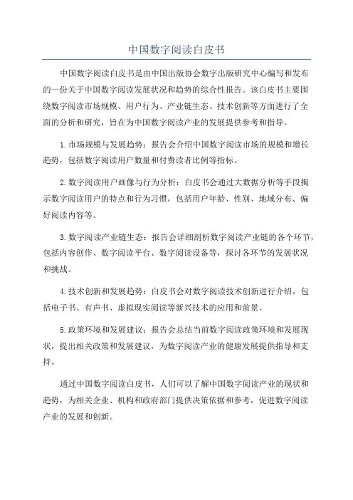 中国数字阅读白皮书