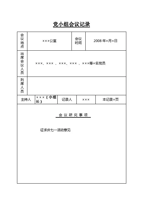 党小组会议记录.doc
