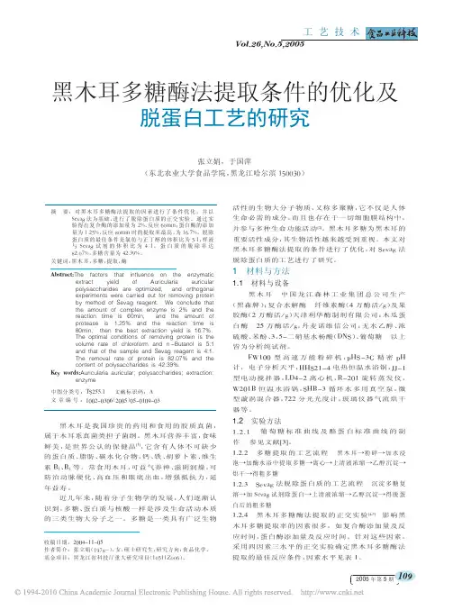 黑木耳多糖酶法提取条件的优化及脱蛋白工艺的研究