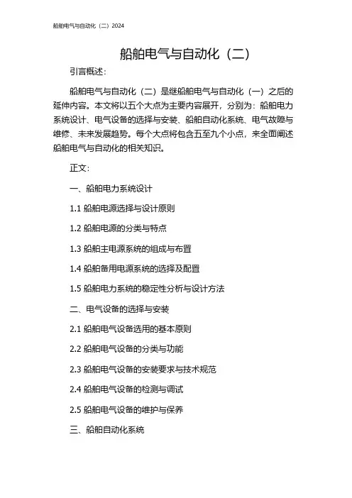 船舶电气与自动化(二)2024