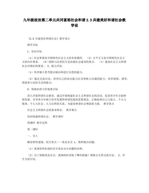 九年级政治第二单元共同富裕社会和谐2.3共建美好和谐社会教学设