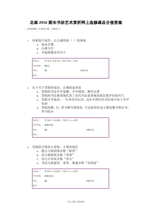 北邮2016期末书法艺术赏析网上选修课满分答案
