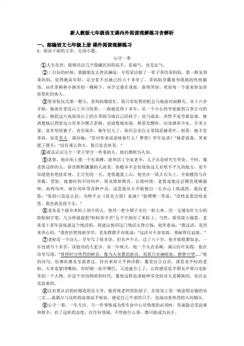 新人教版七年级语文课内外阅读理解练习含解析