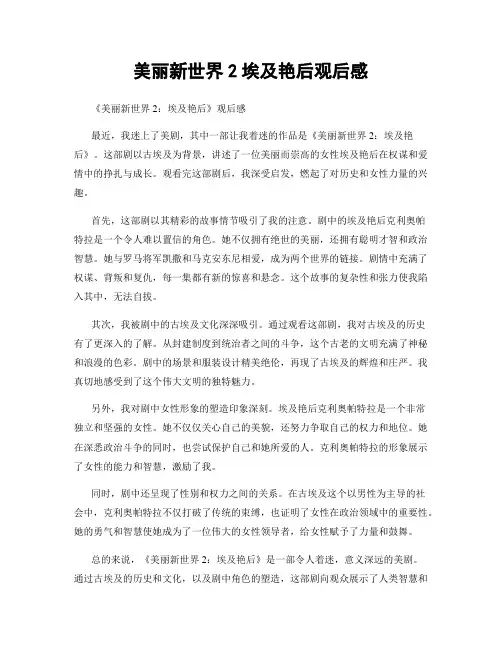 美丽新世界2埃及艳后观后感