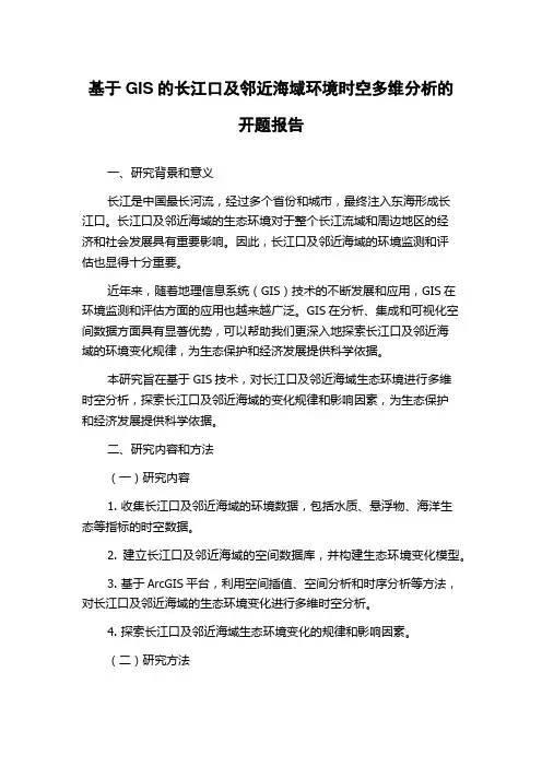 基于GIS的长江口及邻近海域环境时空多维分析的开题报告