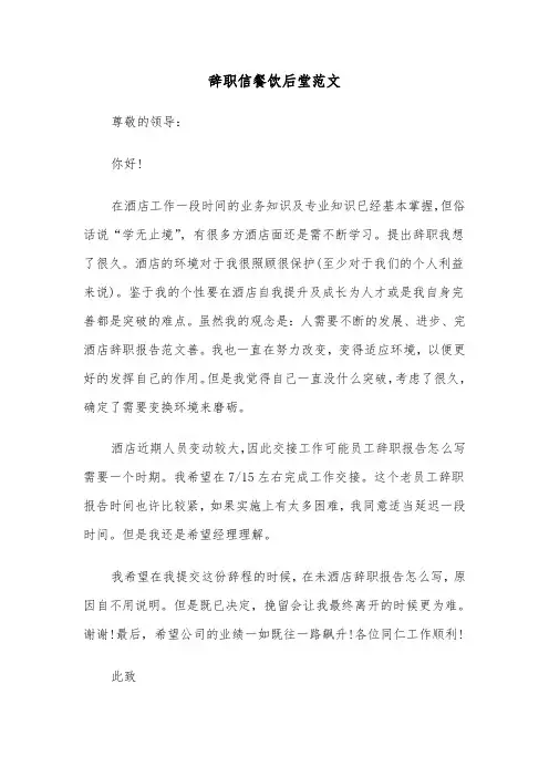 辞职信餐饮后堂范文(四篇)