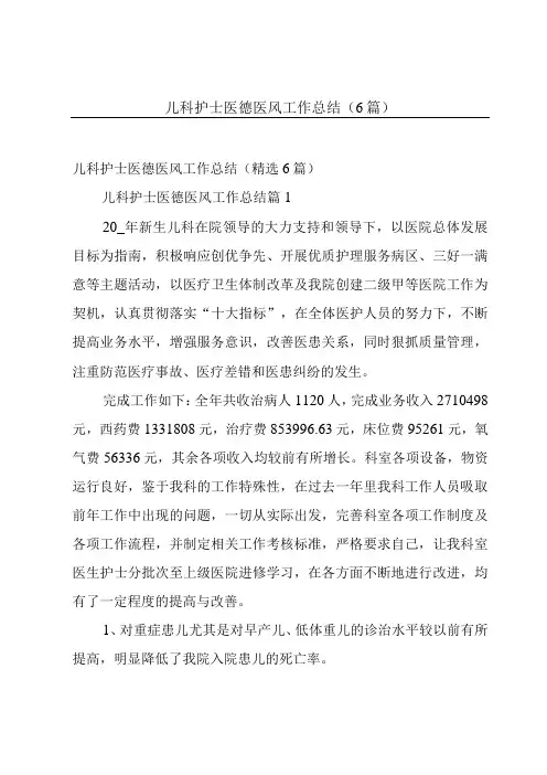 儿科护士医德医风工作总结(6篇)