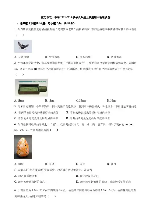 厦门市双十中学2023-2024学年八年级上学期期中物理试卷与答案