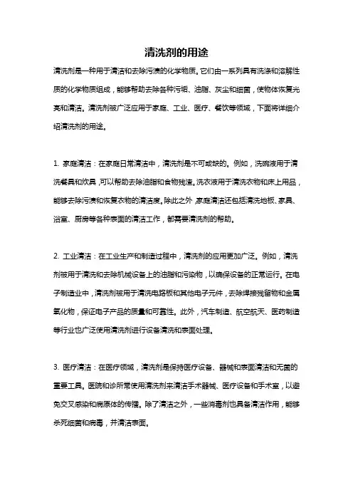 清洗剂的用途